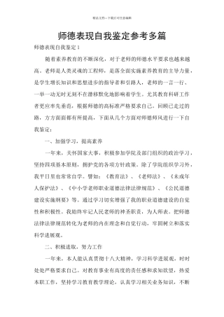 师德表现自我鉴定参考多篇