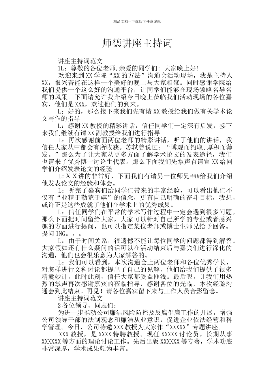师德讲座主持词_第1页