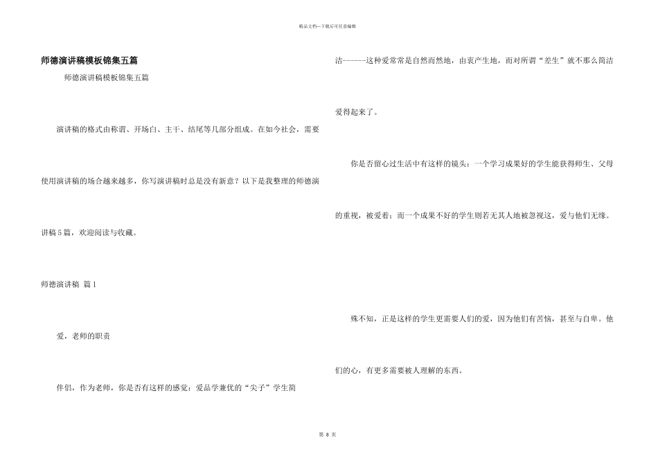 师德演讲稿模板锦集五篇_第1页