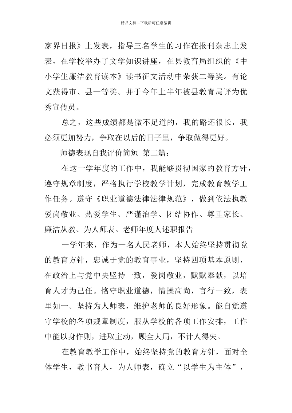 师德表现自我评价简短_第3页