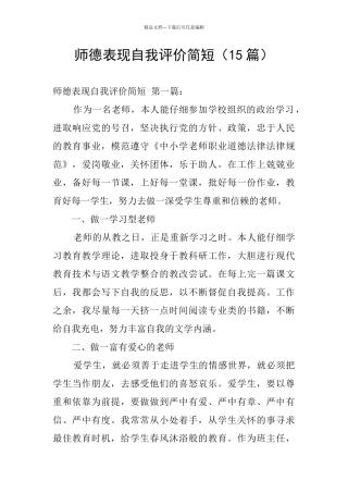 师德表现自我评价简短