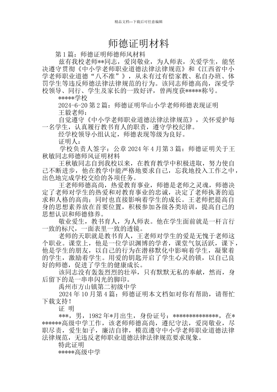 师德证明材料_第1页