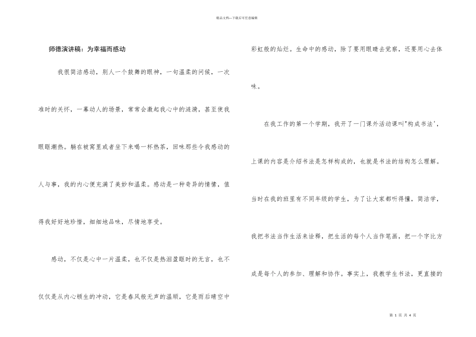 师德演讲稿：为幸福而感动_第1页