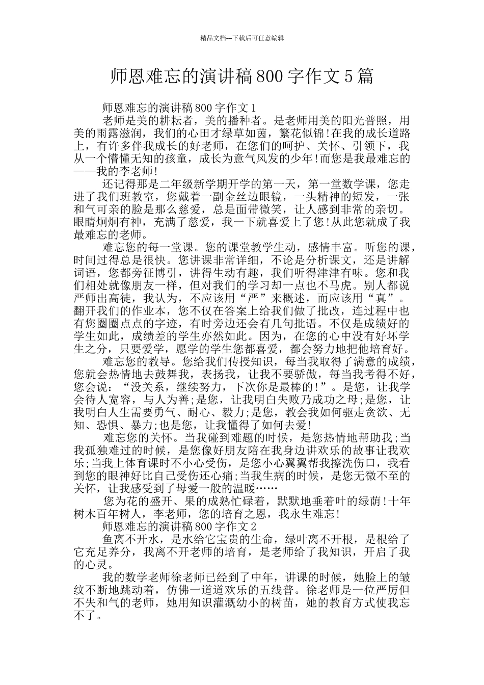 师恩难忘的演讲稿800字作文5篇_第1页