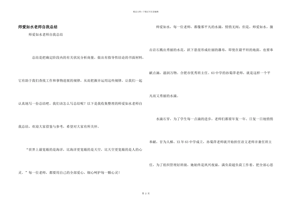 师爱如水教师自我总结_第1页