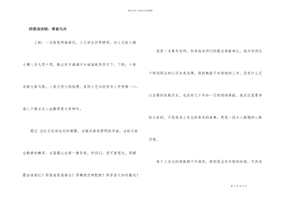 师德演讲稿：青春与共_第1页