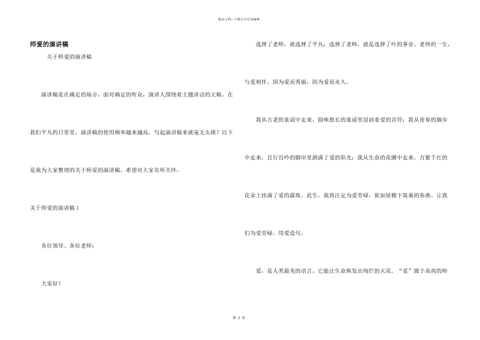 师爱的演讲稿_第1页