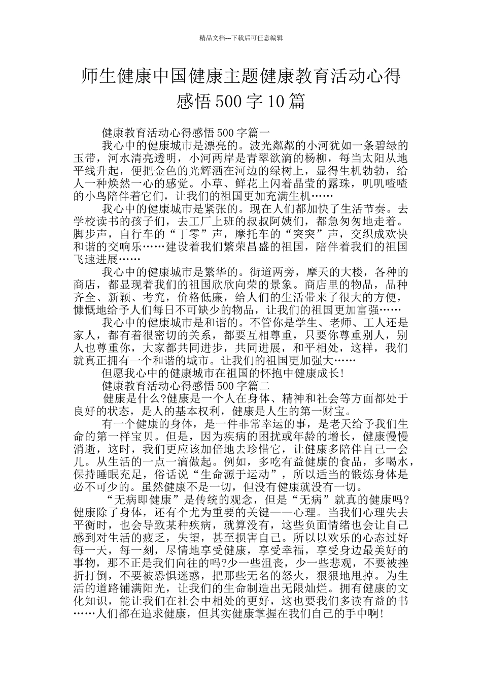 师生健康中国健康主题健康教育活动心得感悟500字10篇_第1页