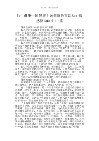 师生健康中国健康主题健康教育活动心得感悟500字10篇