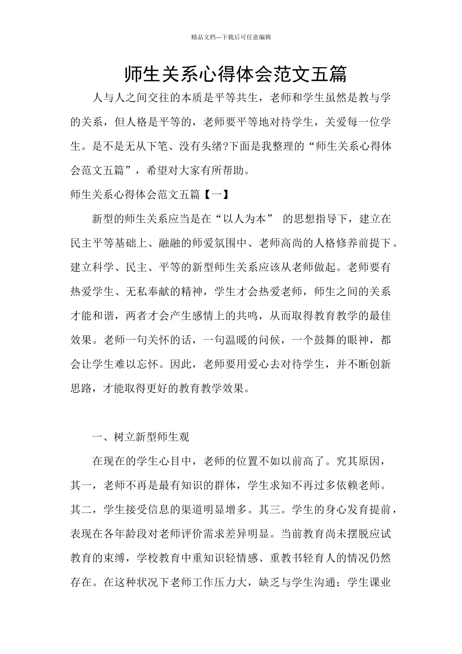 师生关系心得体会范文五篇_第1页