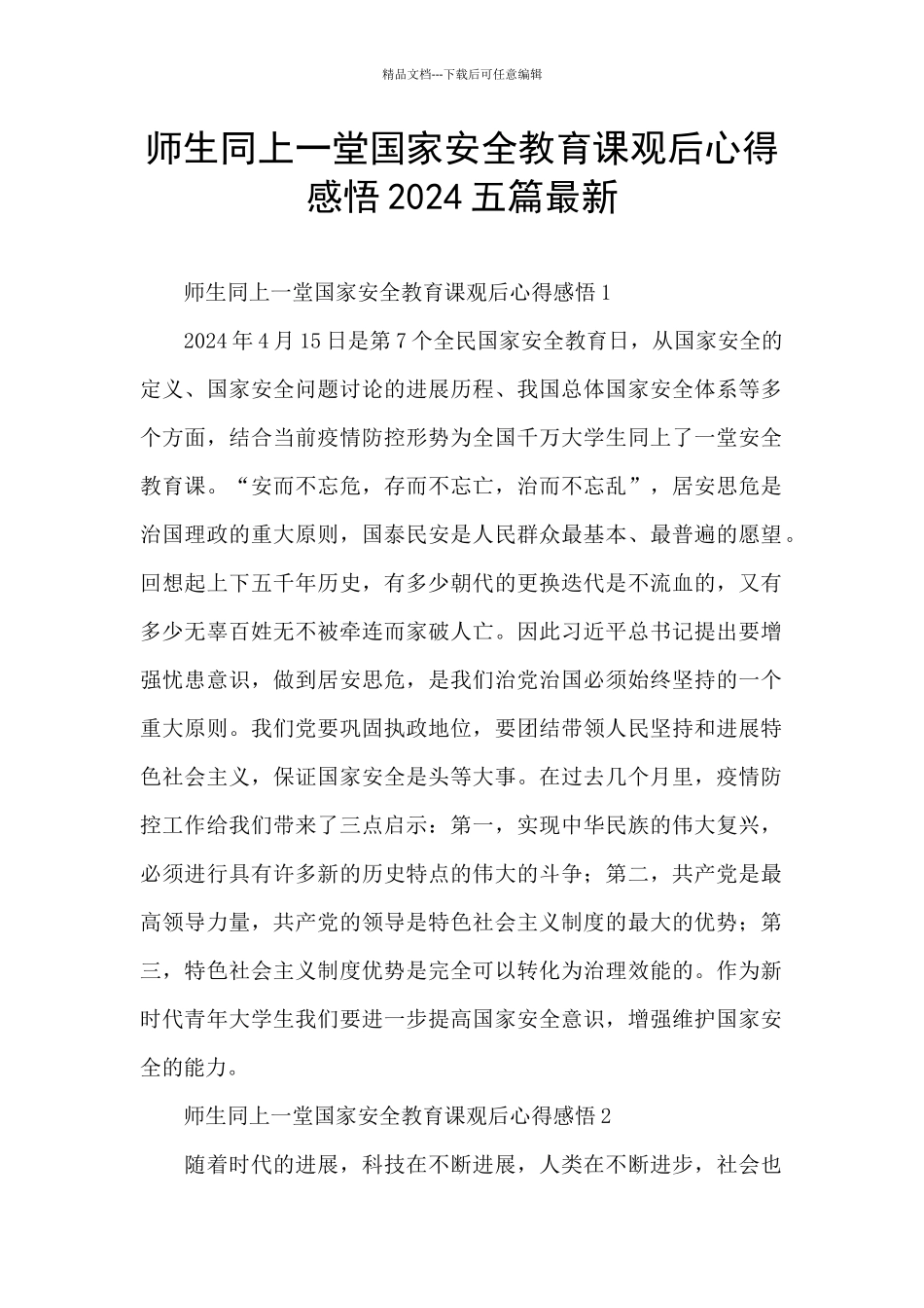 师生同上一堂国家安全教育课观后心得感悟2024五篇最新_第1页