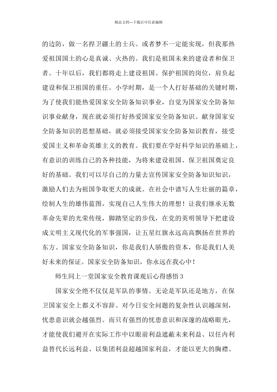 师生同上一堂国家安全教育课观后心得感悟2024五篇最新_第3页