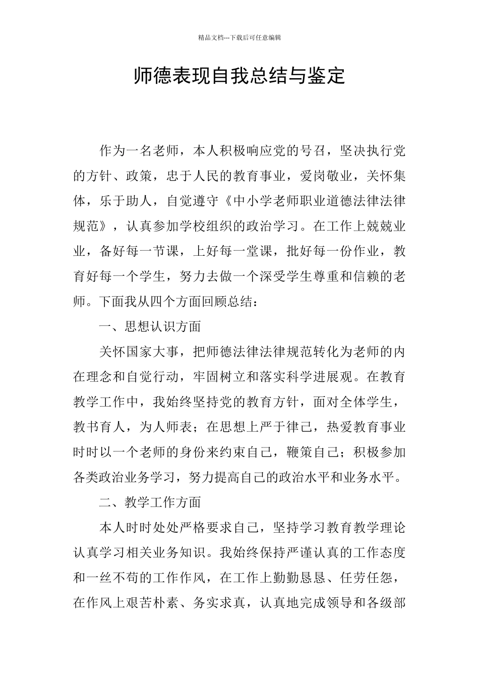 师德表现自我总结与鉴定_第1页