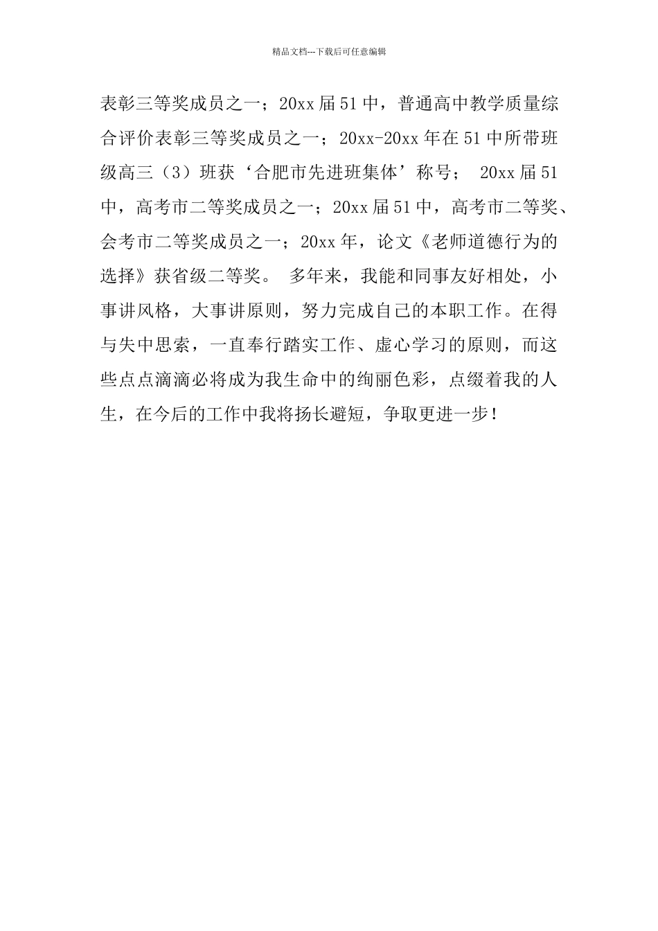 师德表现自我总结与鉴定_第3页