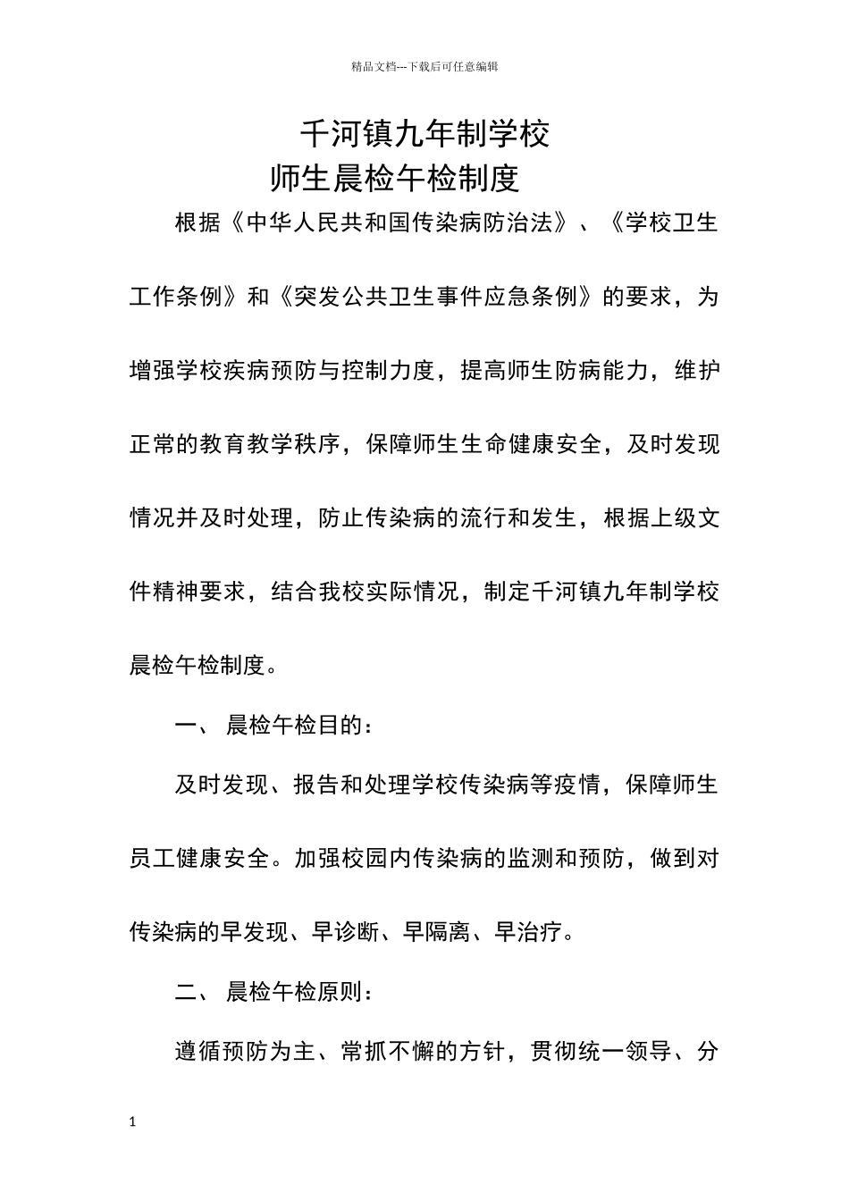 师生晨检午检制度_第1页