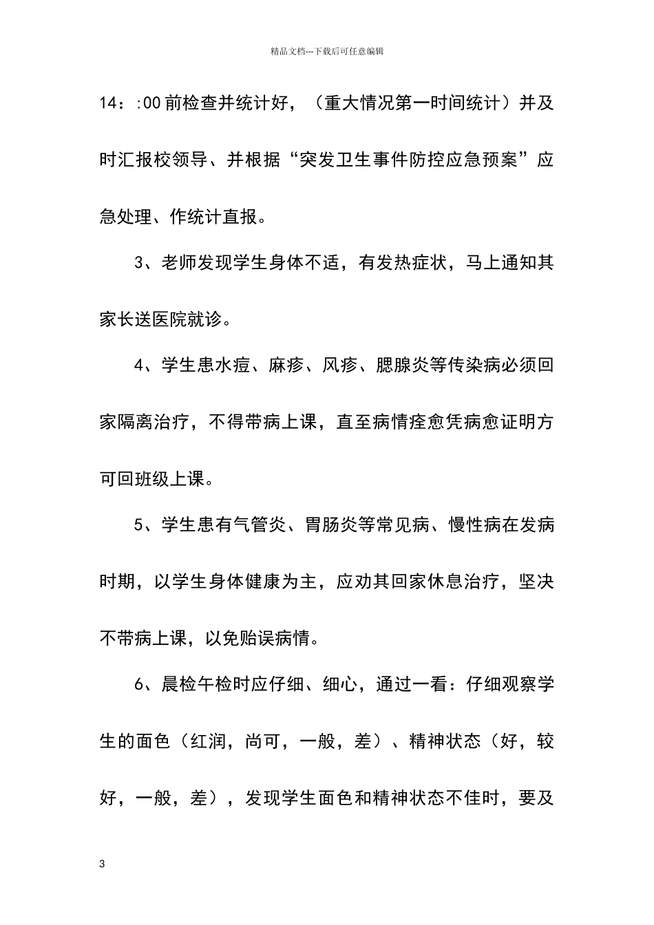 师生晨检午检制度_第3页