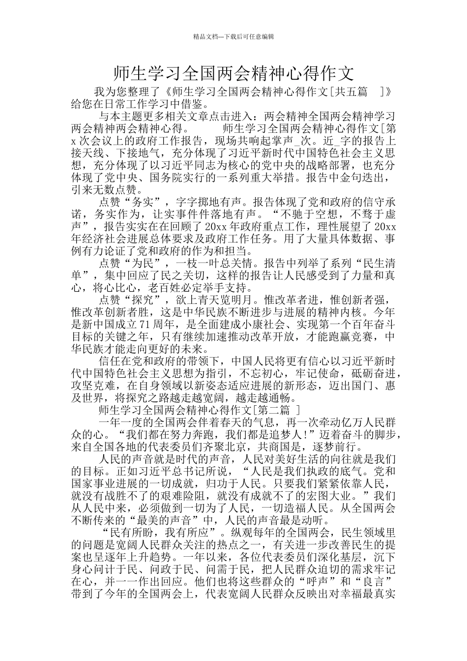 师生学习全国两会精神心得作文_第1页