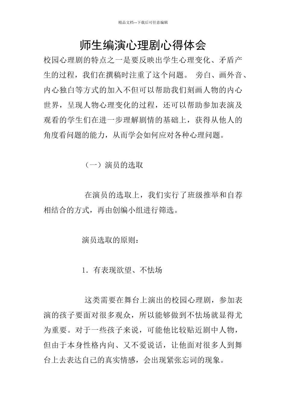 师生编演心理剧心得体会_第1页