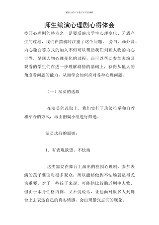 师生编演心理剧心得体会