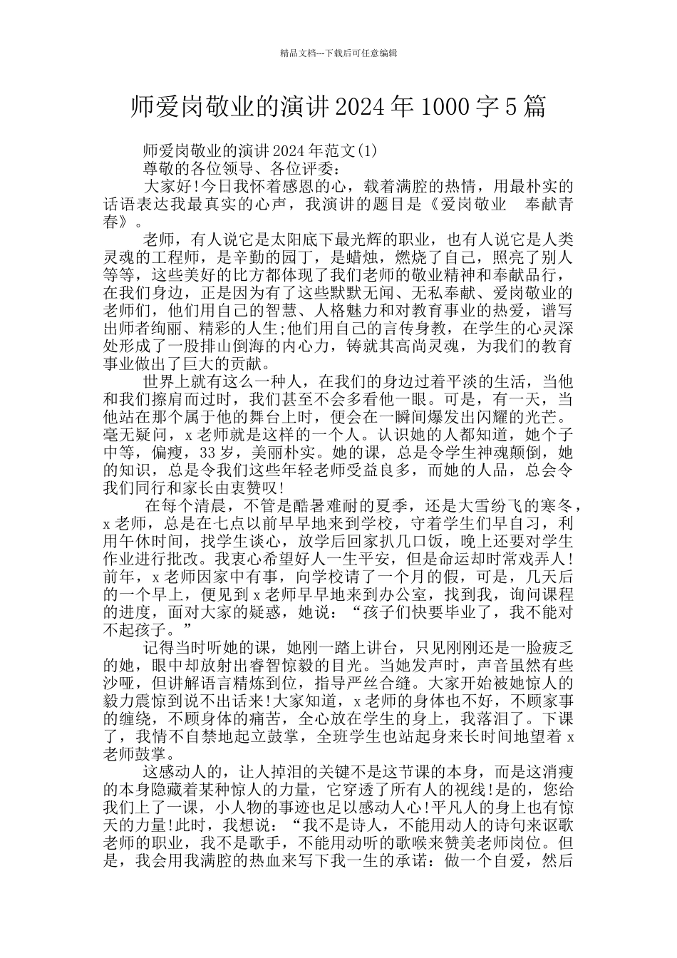 师爱岗敬业的演讲2024年1000字5篇_第1页