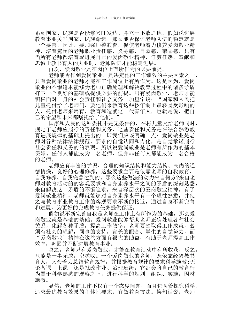 师爱岗敬业的演讲2024年1000字5篇_第3页