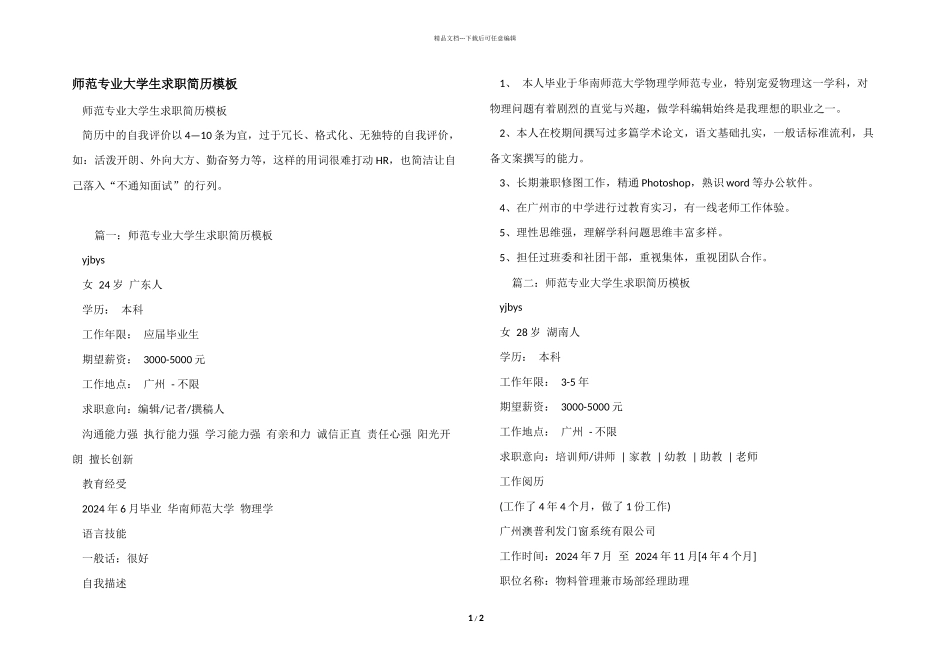 师范专业大学生求职简历模板_第1页