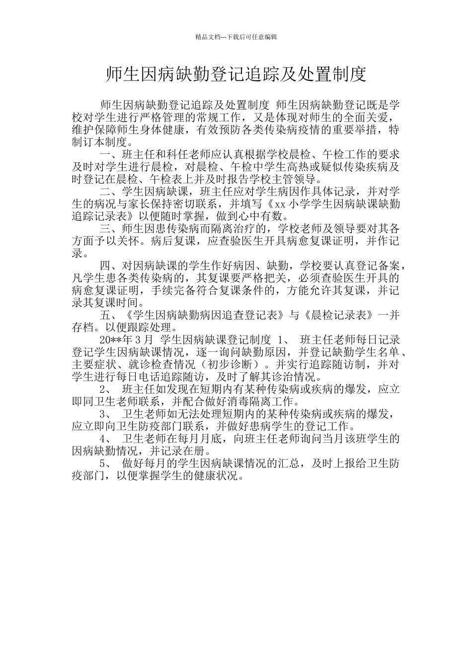 师生因病缺勤登记追踪及处置制度_第1页