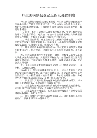 师生因病缺勤登记追踪及处置制度