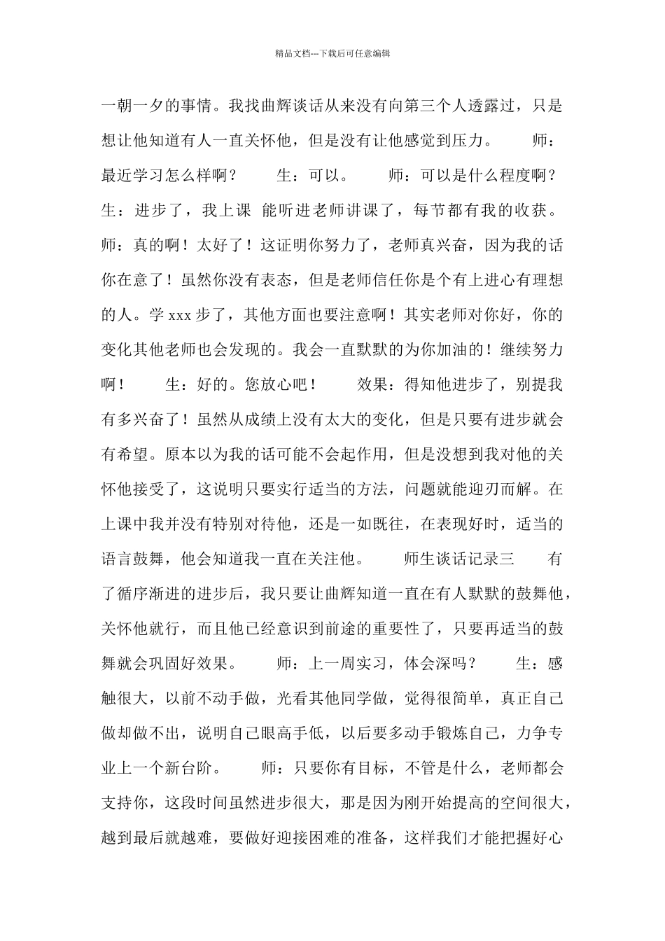 师生谈话记录模板四篇_第2页