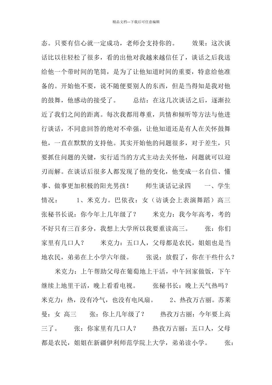 师生谈话记录模板四篇_第3页