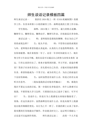师生谈话记录模板四篇