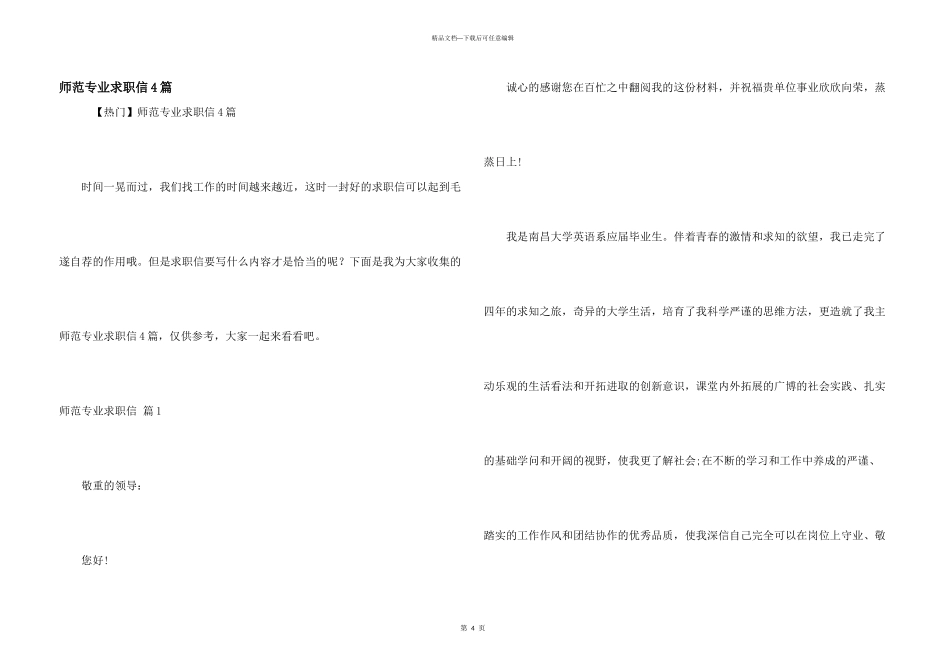 师范专业求职信4篇_第1页