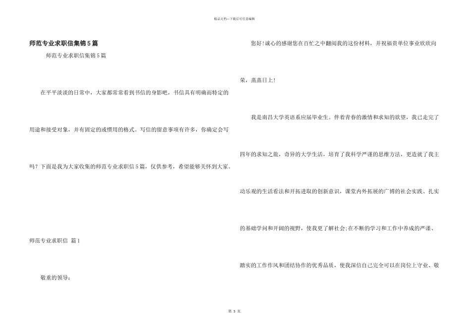 师范专业求职信集锦5篇_第1页