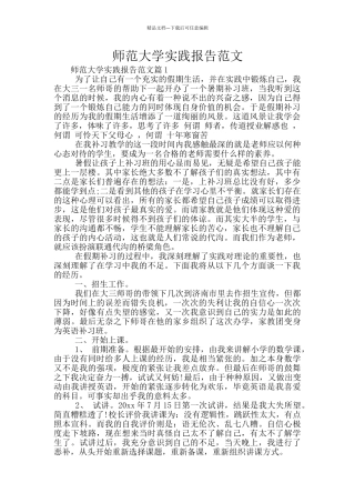 师范大学实践报告范文