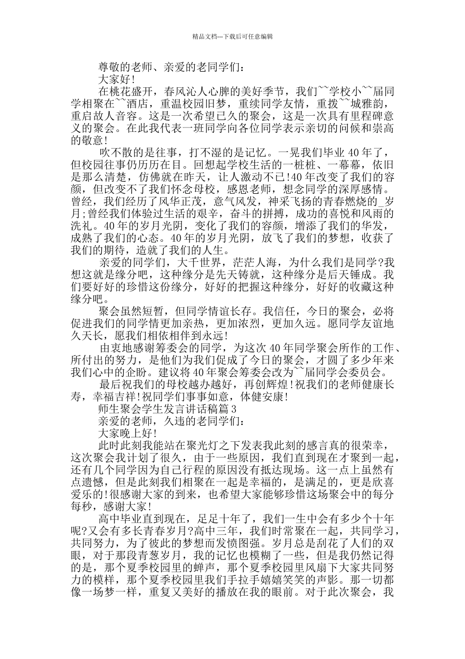 师生聚会学生发言讲话稿篇_第2页