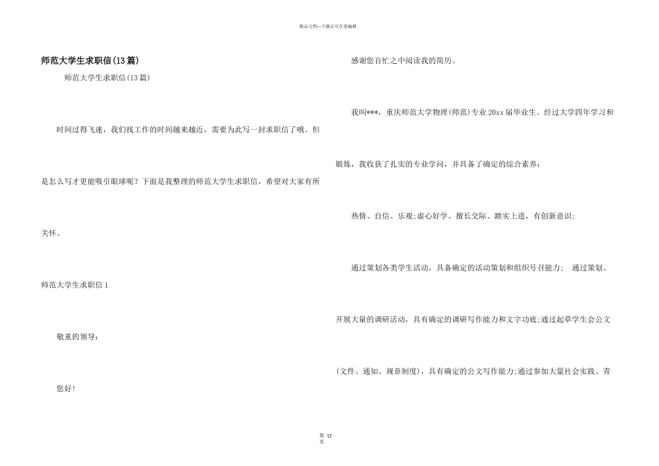 师范大学生求职信_第1页