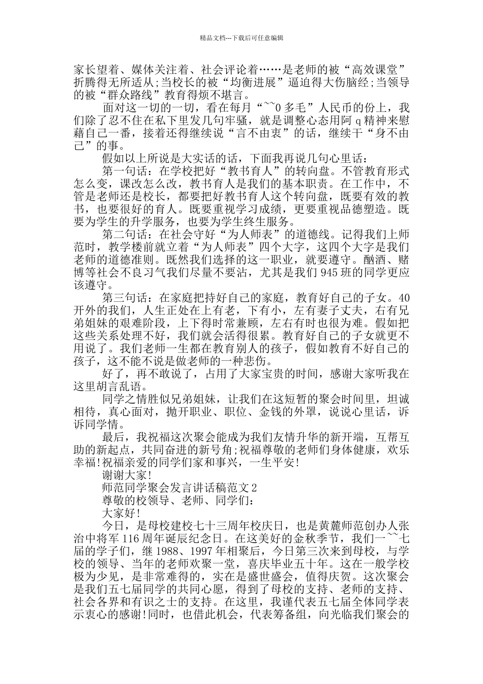 师范同学聚会发言讲话稿范文_第2页