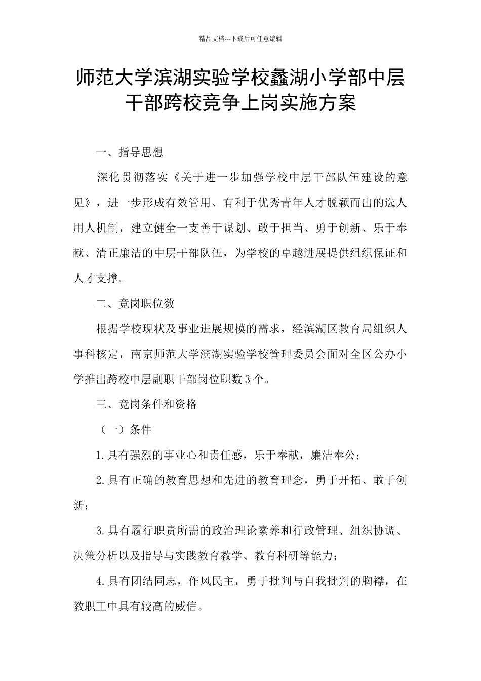 师范大学滨湖实验学校蠡湖小学部中层干部跨校竞争上岗实施方案_第1页