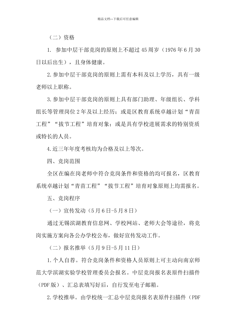 师范大学滨湖实验学校蠡湖小学部中层干部跨校竞争上岗实施方案_第2页