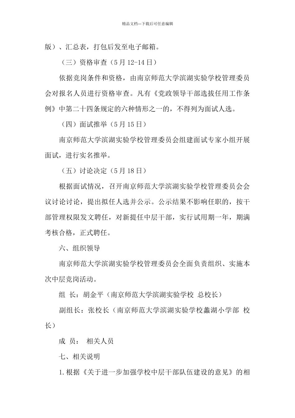 师范大学滨湖实验学校蠡湖小学部中层干部跨校竞争上岗实施方案_第3页