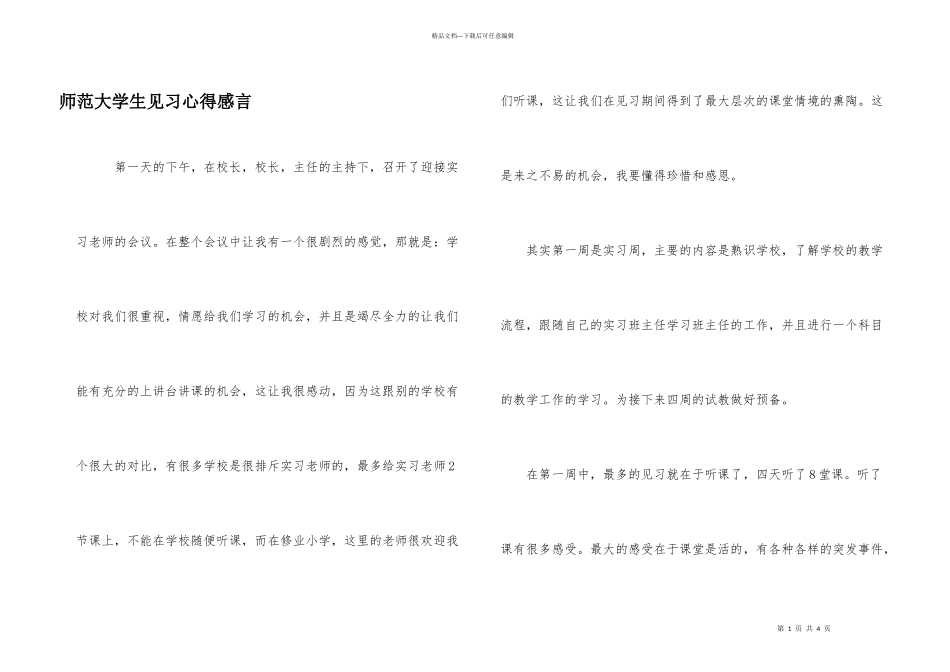 师范大学生见习心得感言_第1页