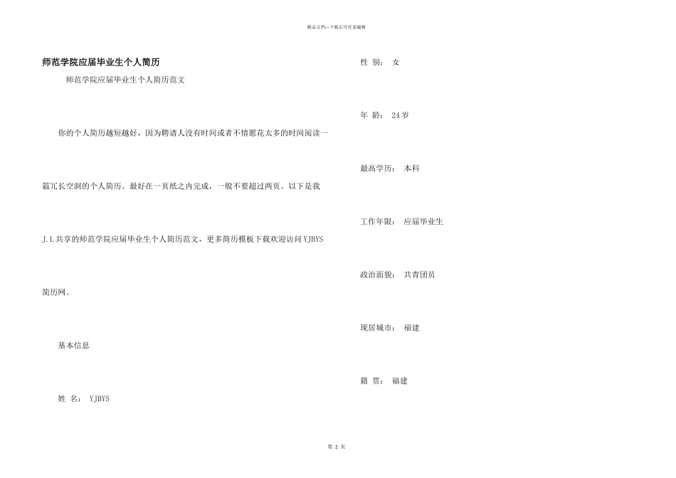 师范学院应届毕业生个人简历_第1页