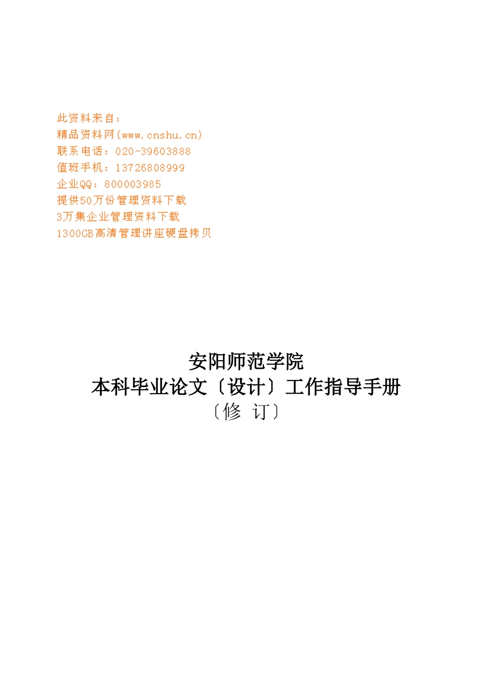 师范学院本科毕业论文设计工作手册_第1页