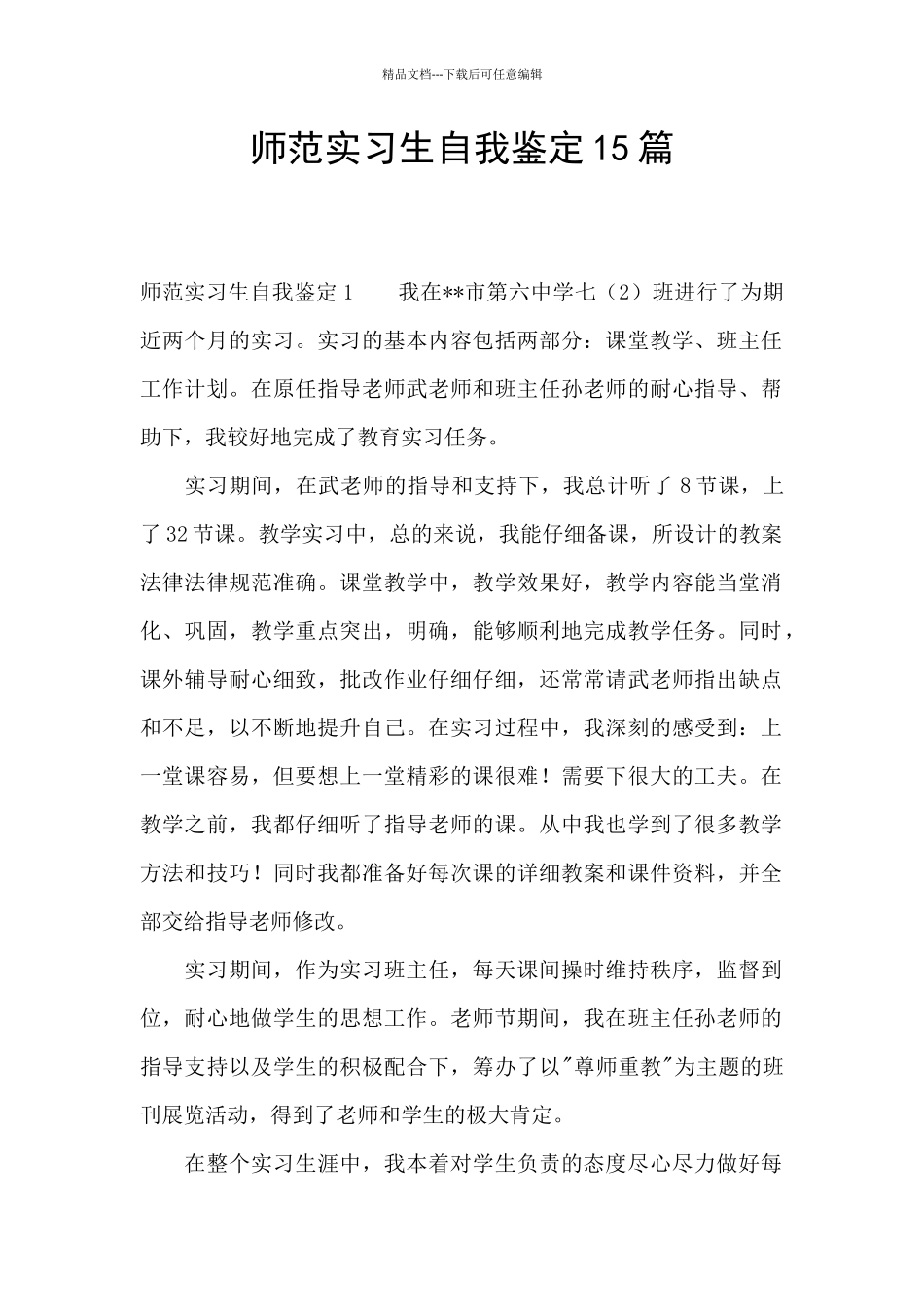 师范实习生自我鉴定15篇_第1页