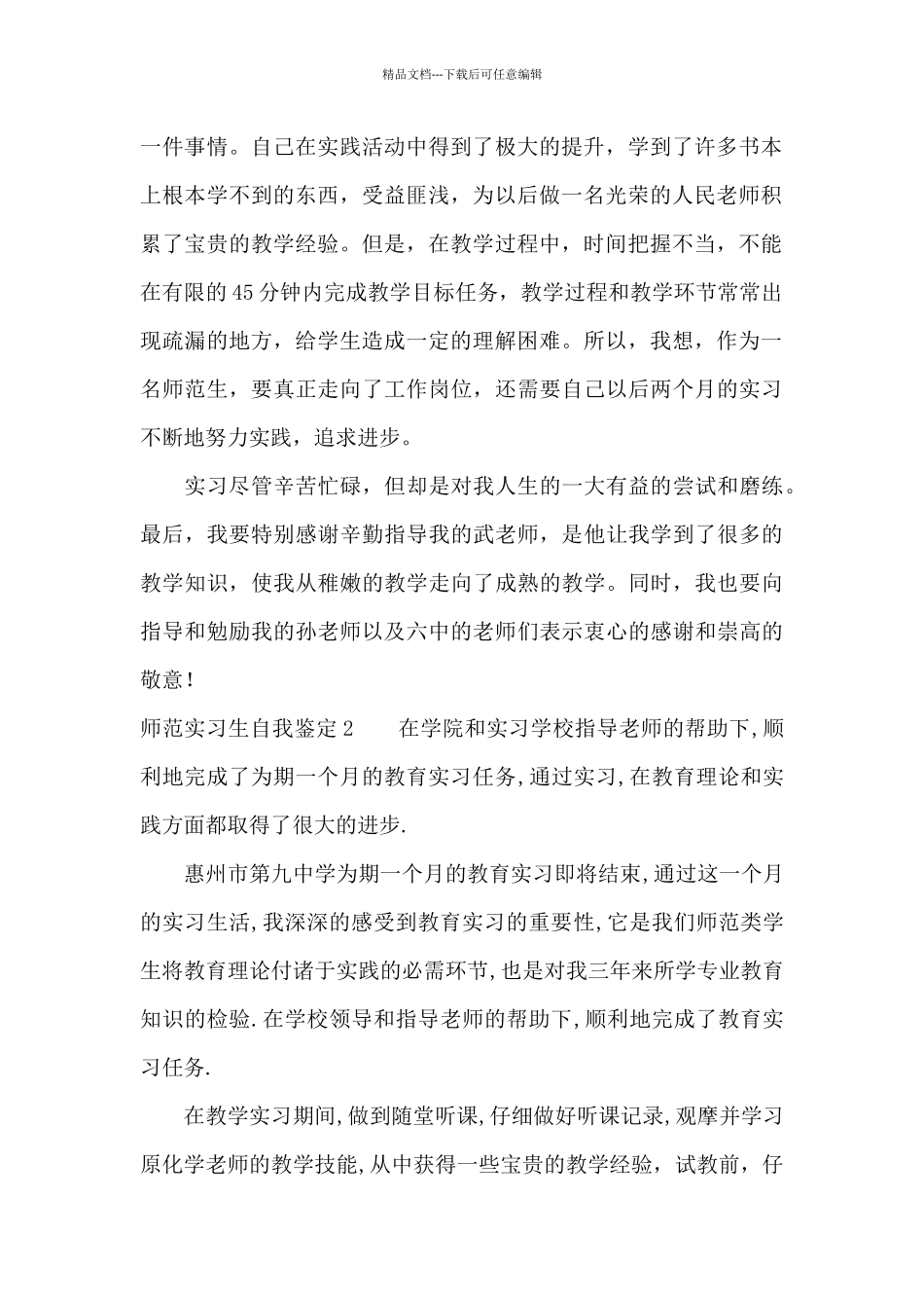 师范实习生自我鉴定15篇_第2页