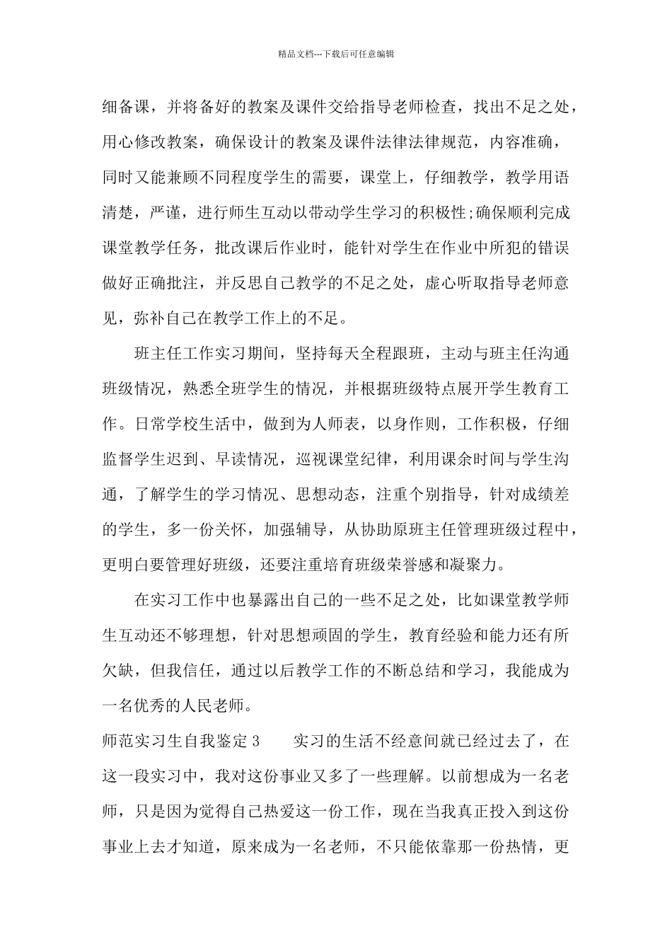 师范实习生自我鉴定15篇_第3页