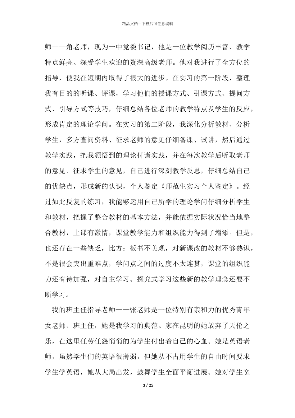 师范实习生鉴定15篇_第3页