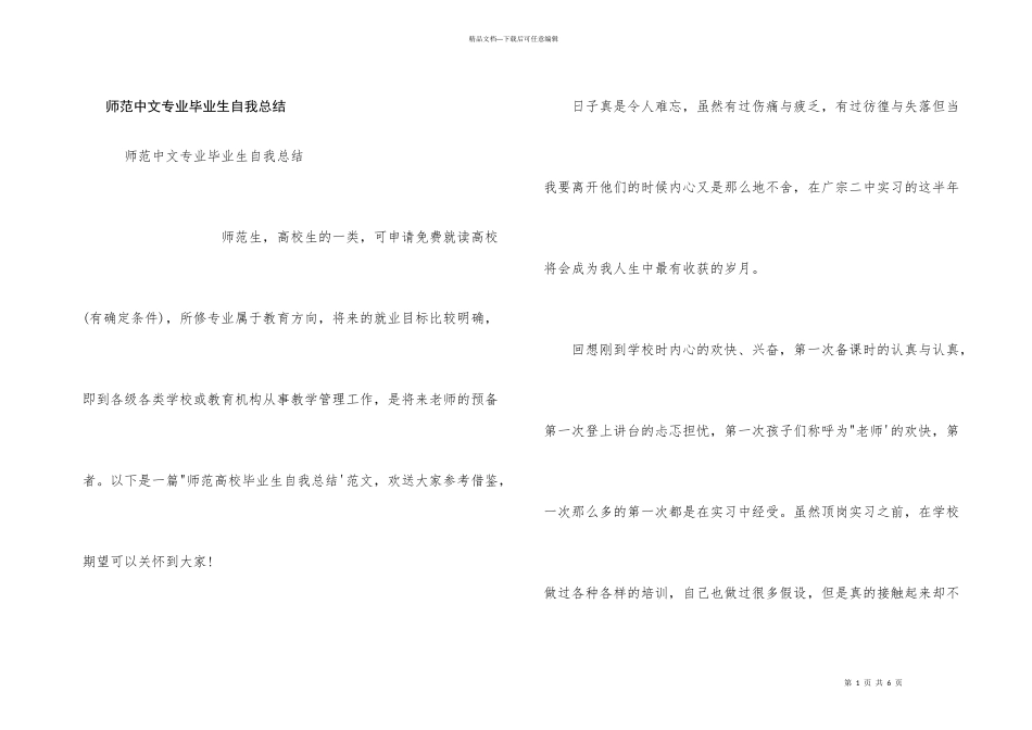 师范中文专业毕业生自我总结_第1页