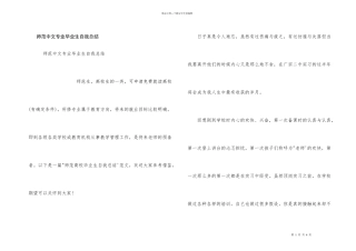 师范中文专业毕业生自我总结