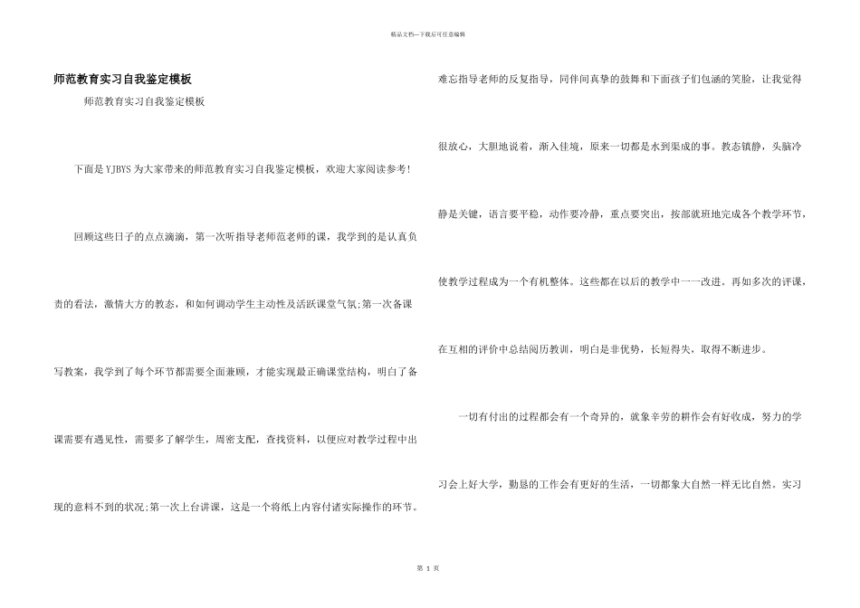 师范教育实习自我鉴定模板_第1页